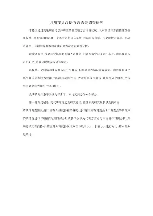四川茂县汉语方言语音调查研究