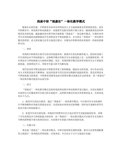 浅谈中职“理虚实”一体化教学模式