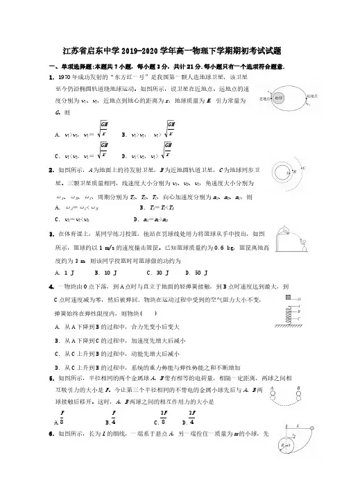 江苏省启东中学2019-2020学年高一物理下学期期初考试试题(含答案)