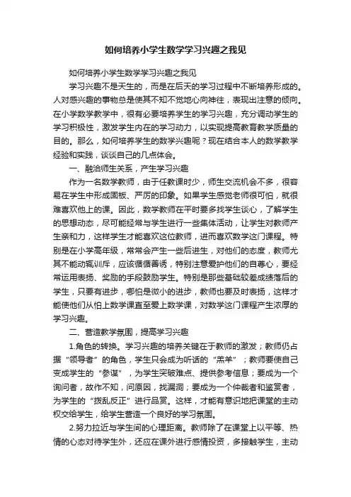 如何培养小学生数学学习兴趣之我见