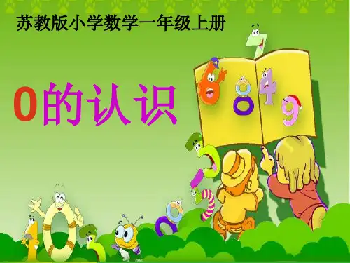 苏教版小学数学一年级上册课件0的认识