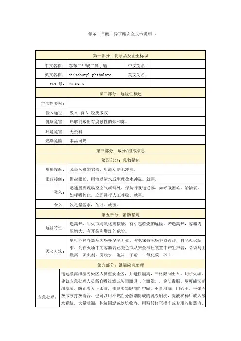 邻苯二甲酸二异丁酯安全技术说明书