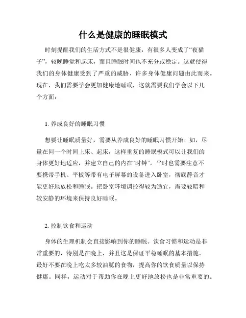 什么是健康的睡眠模式