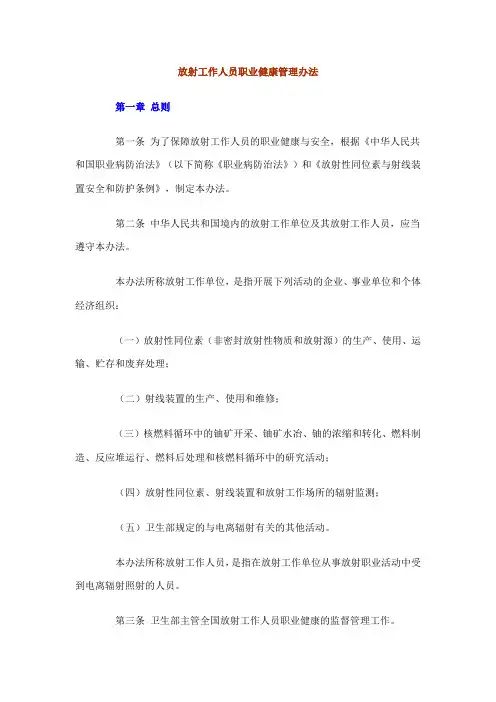 放射工作人员职业健康管理办法