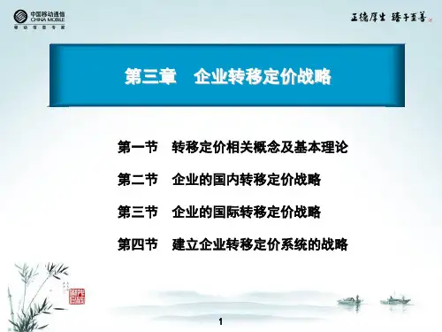 高级财务管理第三章 企业转移定价战略教学幻灯片