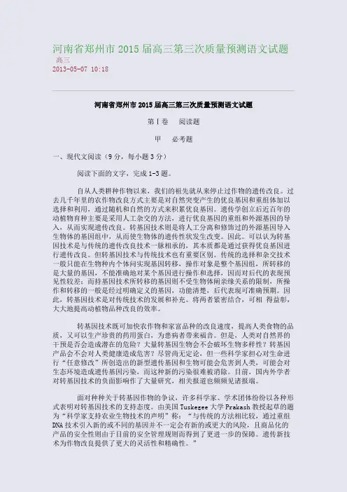 河南省郑州市2015届高三第三次质量预测语文试题