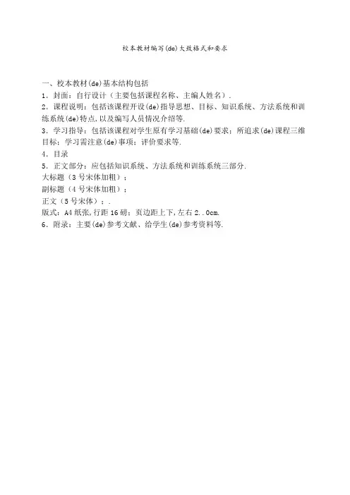 校本教材编写的基本格式及要求
