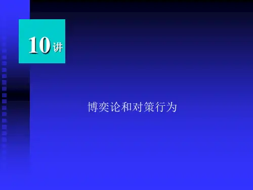 管理经济学10博弈论详解