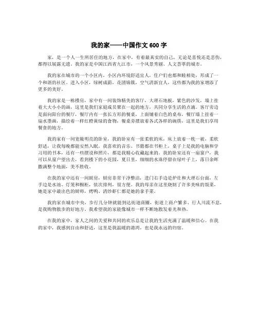 我的家——中国作文600字