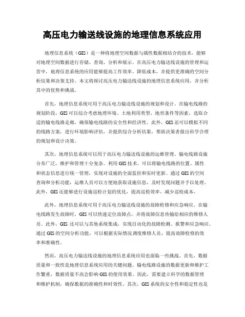 高压电力输送线设施的地理信息系统应用