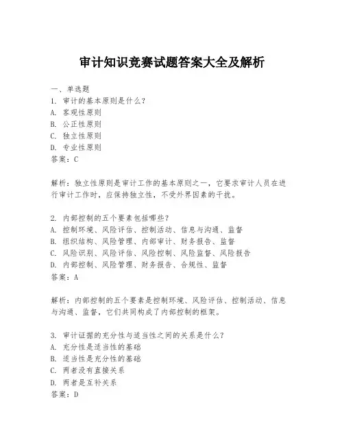 审计知识竞赛试题答案大全及解析