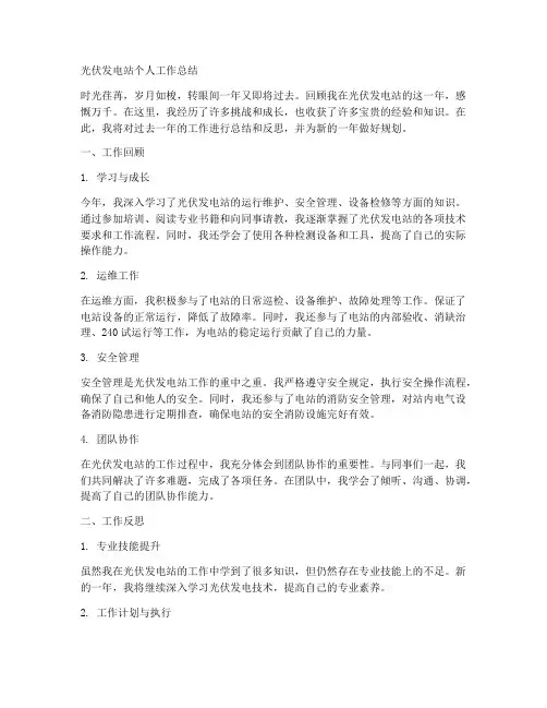 光伏发电站个人工作总结