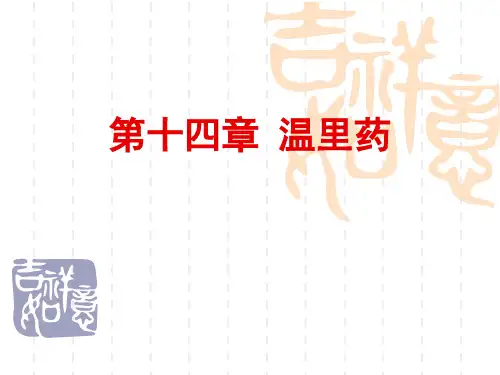 温里药——中药学课件PPT