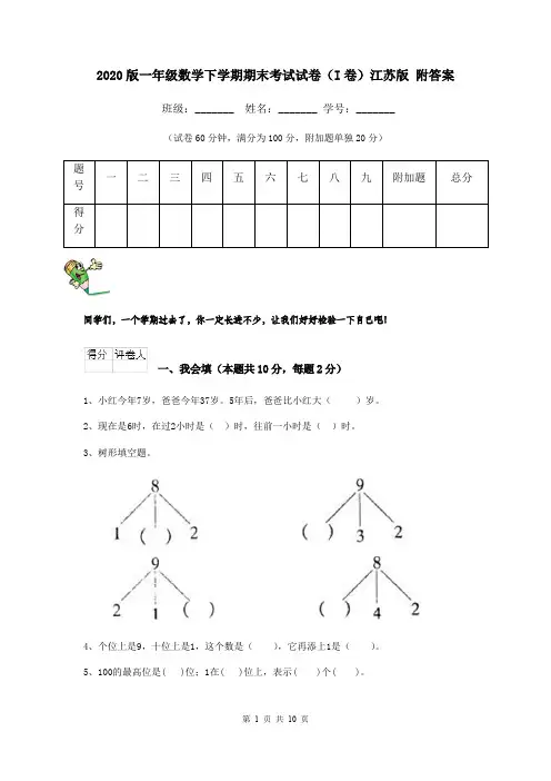 2020版一年级数学下学期期末考试试卷(I卷)江苏版 附答案