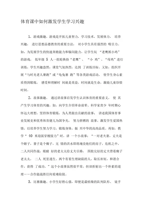 体育课中如何激发学生学习兴趣