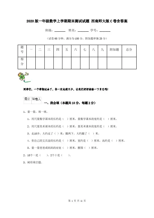 2020版一年级数学上学期期末测试试题 西南师大版C卷含答案