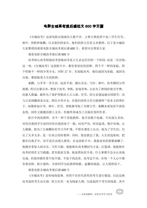 电影全城高考观后感范文600字五篇