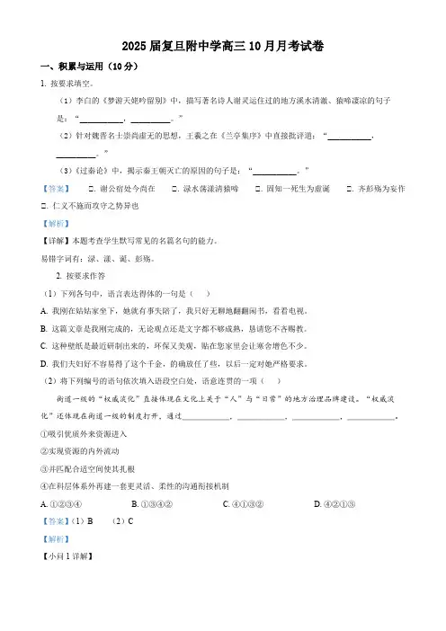 上海市复旦大学附属中学2024-2025学年上学期高三年级10月阶段性教学质量评估语文试卷(解析版)