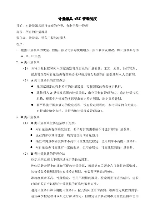 计量器具ABC管理制度