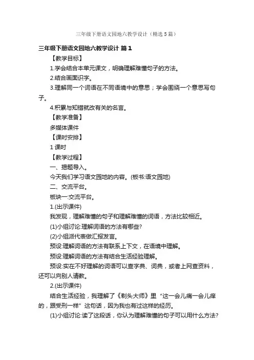 三年级下册语文园地六教学设计（精选5篇）