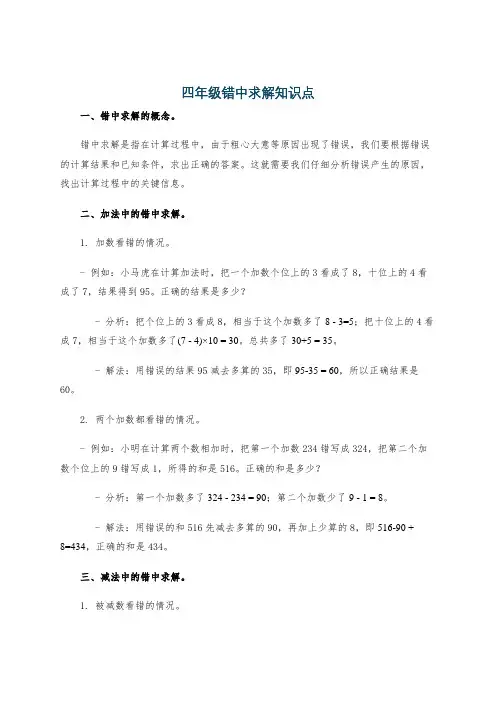 四年级错中求解知识点