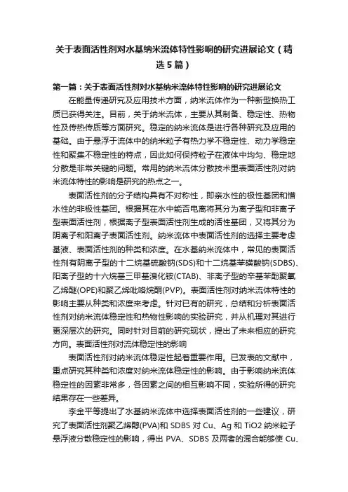 关于表面活性剂对水基纳米流体特性影响的研究进展论文（精选5篇）
