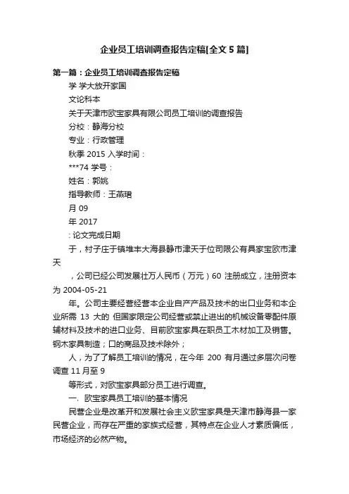 企业员工培训调查报告定稿[全文5篇]