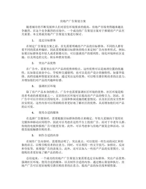 房地产广告策划方案