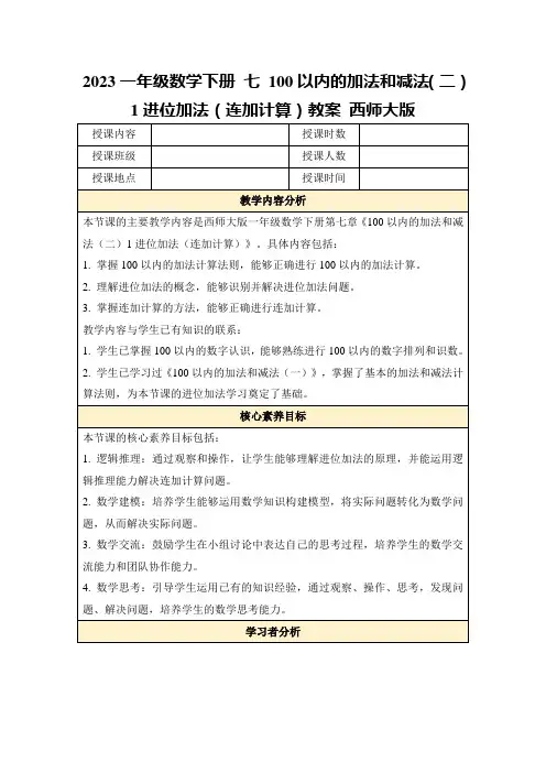 2023一年级数学下册七100以内的加法和减法(二)1进位加法(连加计算)教案西师大版