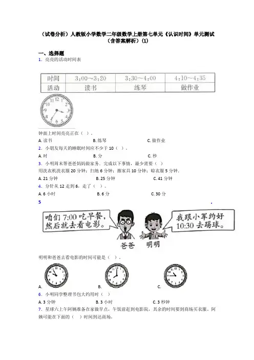 (试卷分析)人教版小学数学二年级数学上册第七单元《认识时间》单元测试(含答案解析)(1)