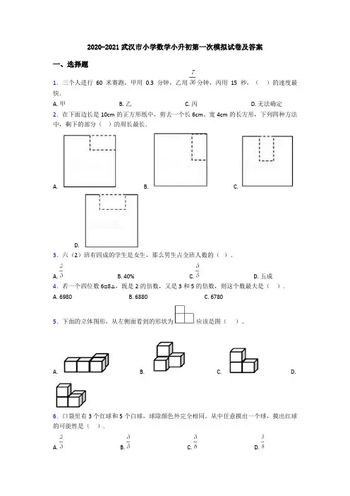 2020-2021武汉市小学数学小升初第一次模拟试卷及答案