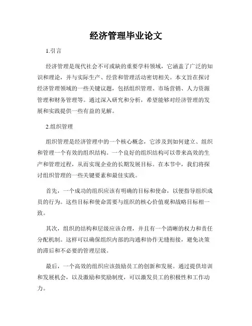 经济管理毕业论文