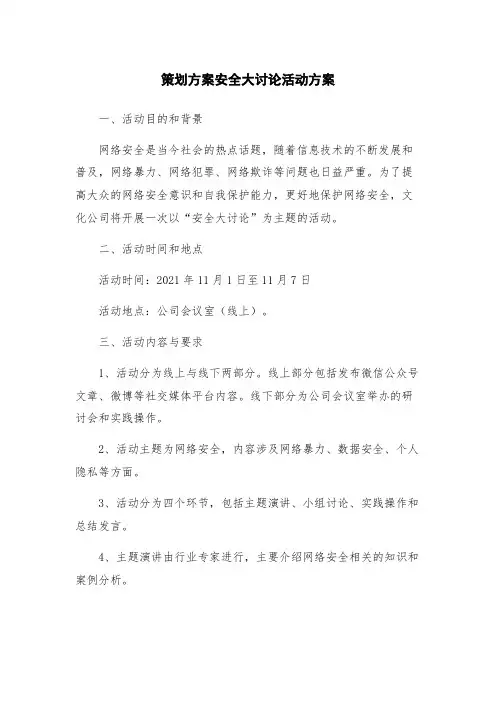 策划方案安全大讨论活动方案