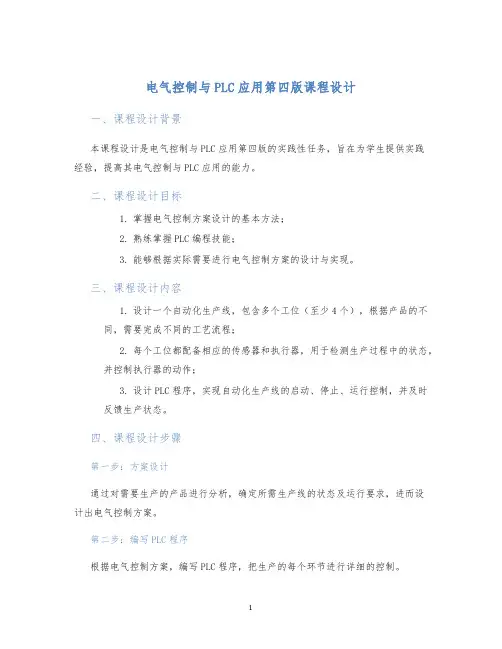 电气控制与PLC应用第四版课程设计
