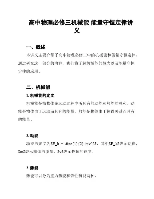 高中物理必修三机械能 能量守恒定律讲义