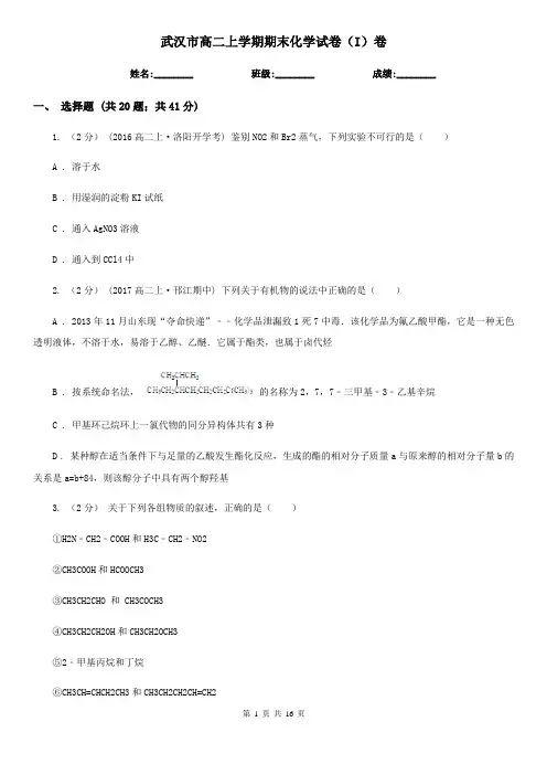 武汉市高二上学期期末化学试卷(I)卷