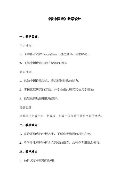 人教版高中语文必修五10  《谈中国诗》教案