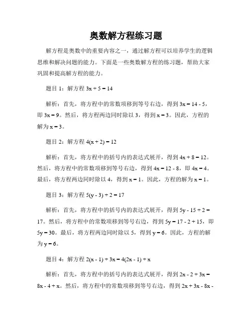 奥数解方程练习题