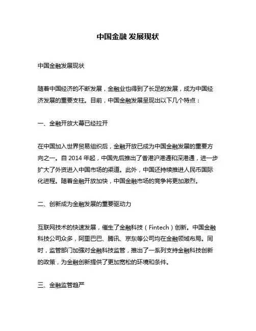 中国金融 发展现状
