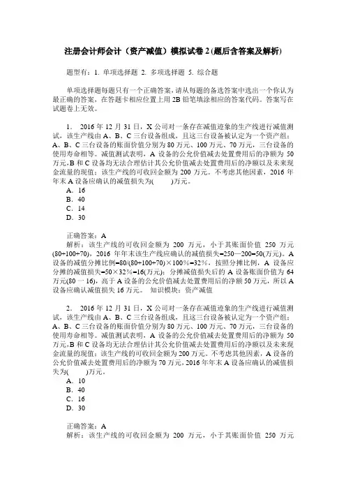 注册会计师会计(资产减值)模拟试卷2(题后含答案及解析)