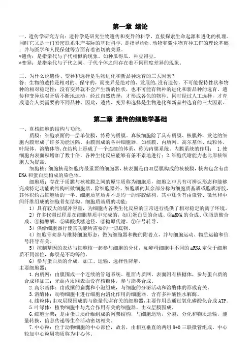 遗传学(朱军主编)个人整理的复习资料