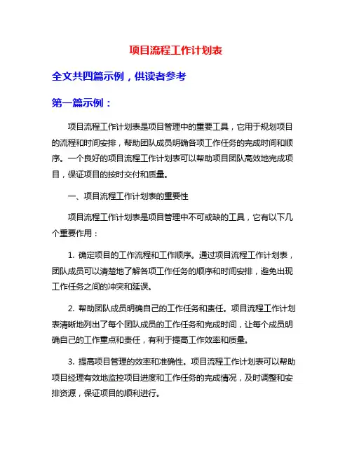 项目流程工作计划表