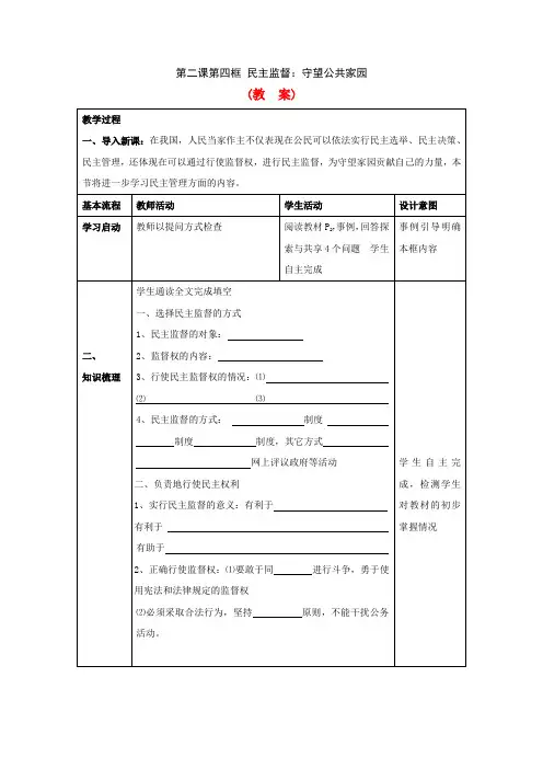 第二课第四框民主监督：守望公共家园(教案)
