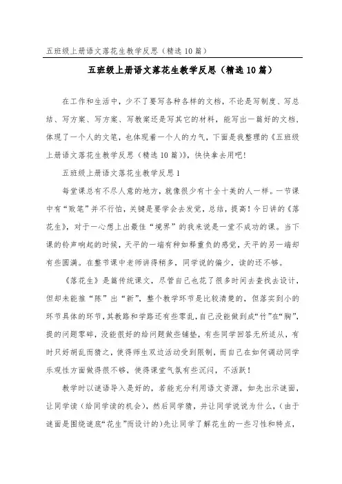 五年级上册语文落花生教学反思(精选10篇)