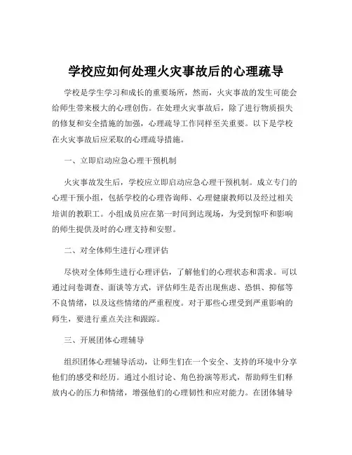 学校应如何处理火灾事故后的心理疏导
