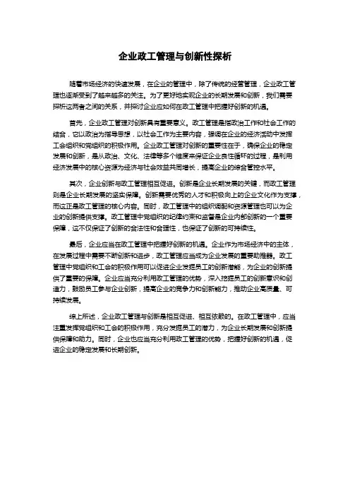 企业政工管理与创新性探析
