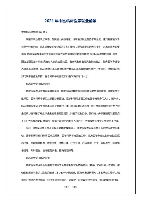 2024年中医临床医学就业前景