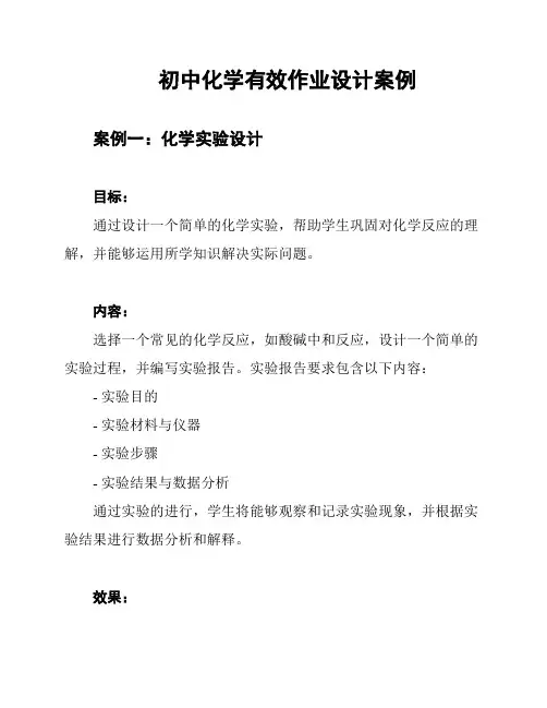 初中化学有效作业设计案例