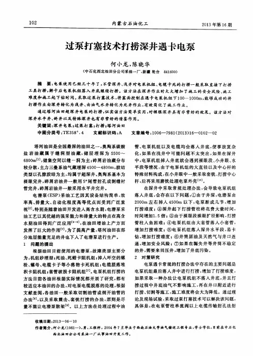 过泵打塞技术打捞深井遇卡电泵