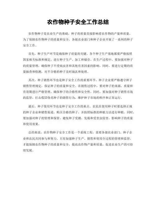 农作物种子安全工作总结
